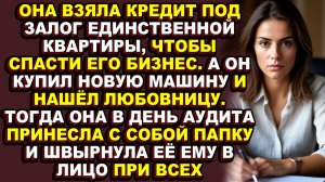 Истории из жизни|Главный бухгалтер взяла кредит ради любви, а получила долги, ложь и холодный расчёт