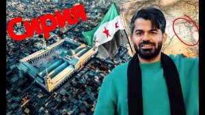 Сирия после Асада Дамаск - Старейшая столица в мире