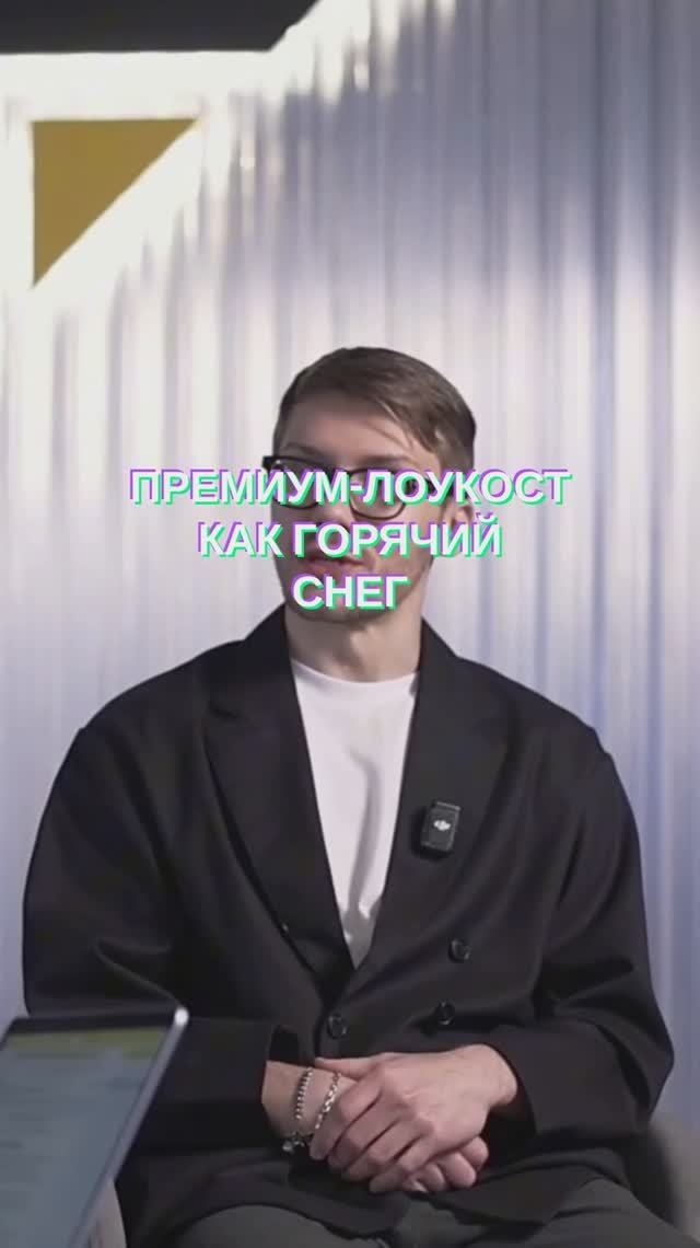 ПРЕМИУМ-ЛОУКОСТ — это «горячий снег»? Почему он РАБОТАЕТ #бизнес 🤯 смотреть онлайн