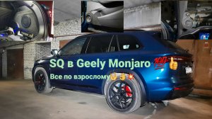 Автозвук SQ в #Geely Monjaro 👍 Просто пушка 💥💯