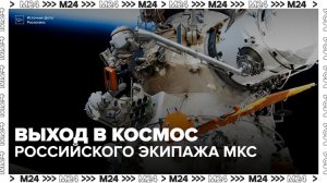 Российские космонавты выйдут в открытый космос с борта МКС - Москва 24