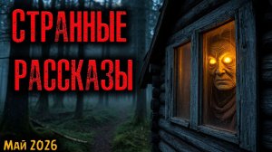 СТРАННЫЕ РАССКАЗЫ | Страшные истории
