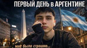 Я импульсивно переехал в Аргентину