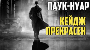 Паук-нуар. Первое впечатление.  Кейдж прекрасен. #marvel