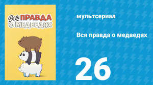 Вся правда о медведях 1 сезон 26 серия (мультсериал, 2015)