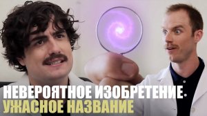 Червоточный монокль | Chris & Jack
