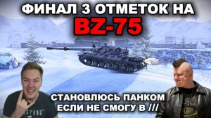 ДЕЛАЮ ИРОКЕЗ ЕСЛИ НЕ СМОГУ В 3 ОТМЕТКИ НА BZ-75 lll TANKS BLITZ