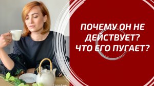ПОЧЕМУ ОН НЕ ДЕЙСТВУЕТ И ЧТО ЕГО ПУГАЕТ? ⛓️ Его главные страхи