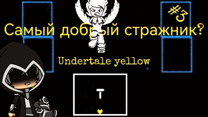Бой с Мартлет | Прохождение Undertale Yellow