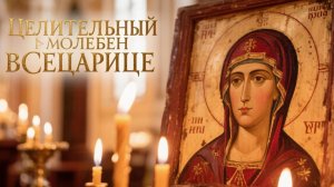 Целительный молебен Всецарице болезни отступят