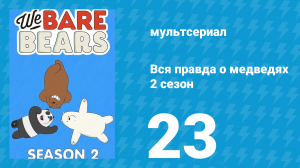 Вся правда о медведях 2 сезон 23 серия (мультсериал, 2015)