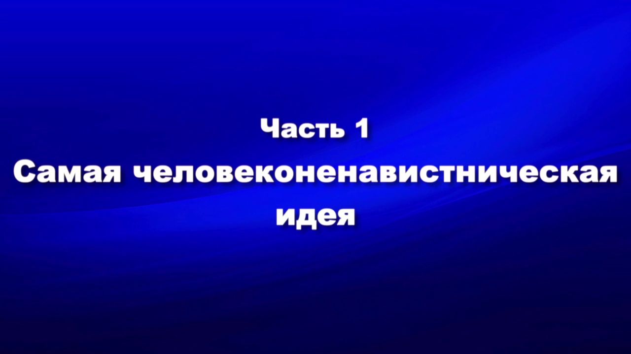 Зловерие (см. Ереси)