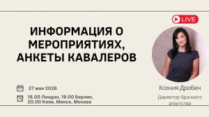 Информация о мероприятиях, анкеты кавалеров