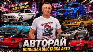Эти авто свели нас с ума! Гайдзин-Шоу VL 2026 🔥