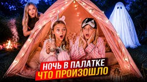 НОЧЬ в ПАЛАТКЕ ! ЧТО ПРОИЗОШЛО !