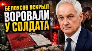 БЕЛОУСОВ ВСКРЫЛ ТЫЛОВУЮ МАФИЮ ВОРОВАЛИ У СОЛДАТА