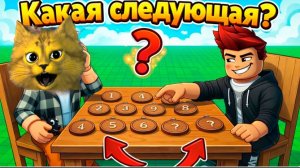 Я ЗАПУТАЛСЯ… КАКАЯ СЛЕДУЮЩАЯ ЦИФРА?! 😱 (ROBLOX NUMBER MEMORY)