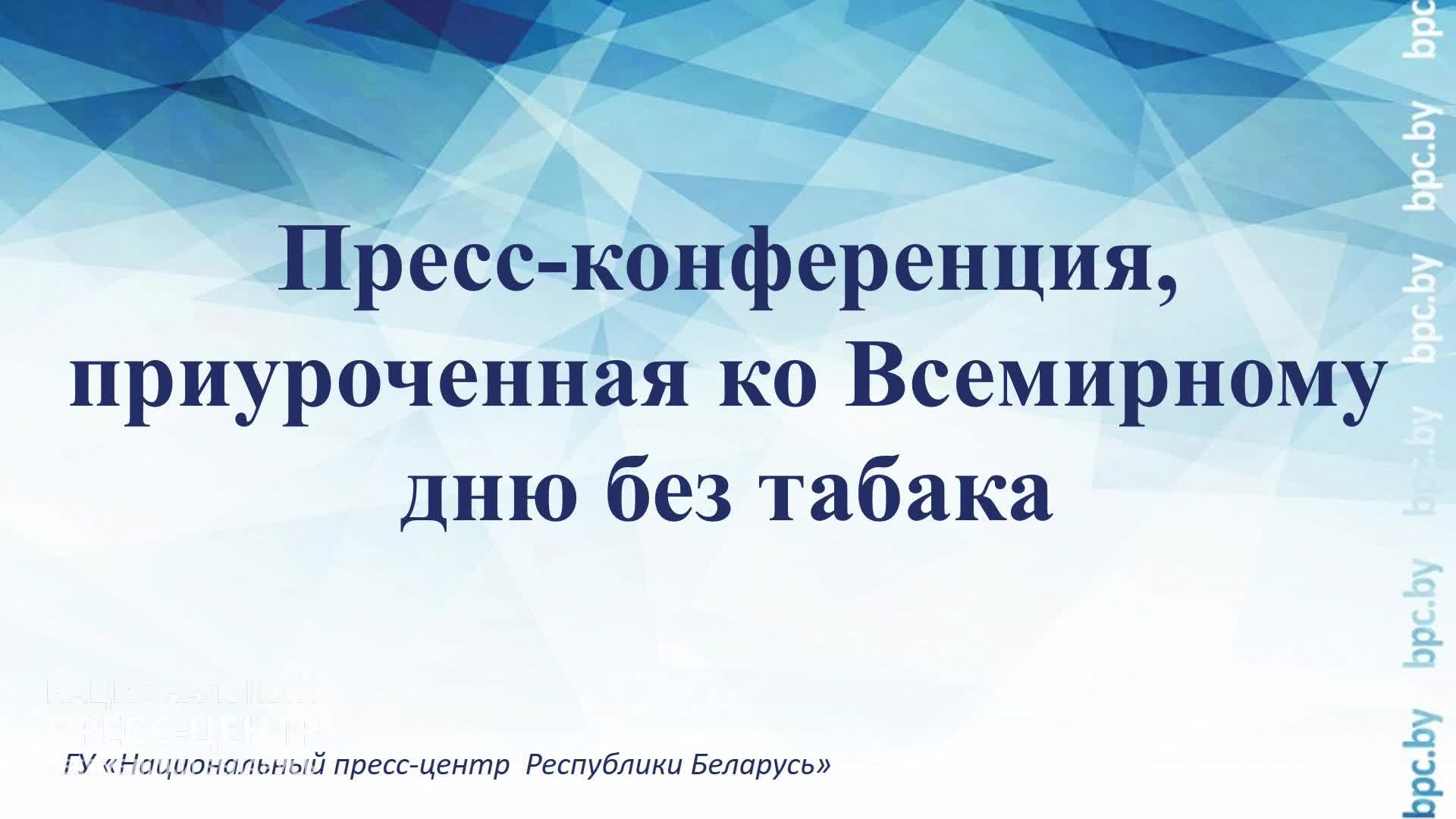 Пресс-конференция, приуроченная ко Всемирному дню без табака