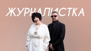 Mavik, Лолита - Журналистка (Cover Version)
