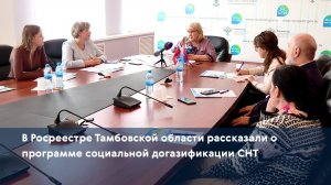 В Росреестре Тамбовской области рассказали о программе социальной догазификации СНТ