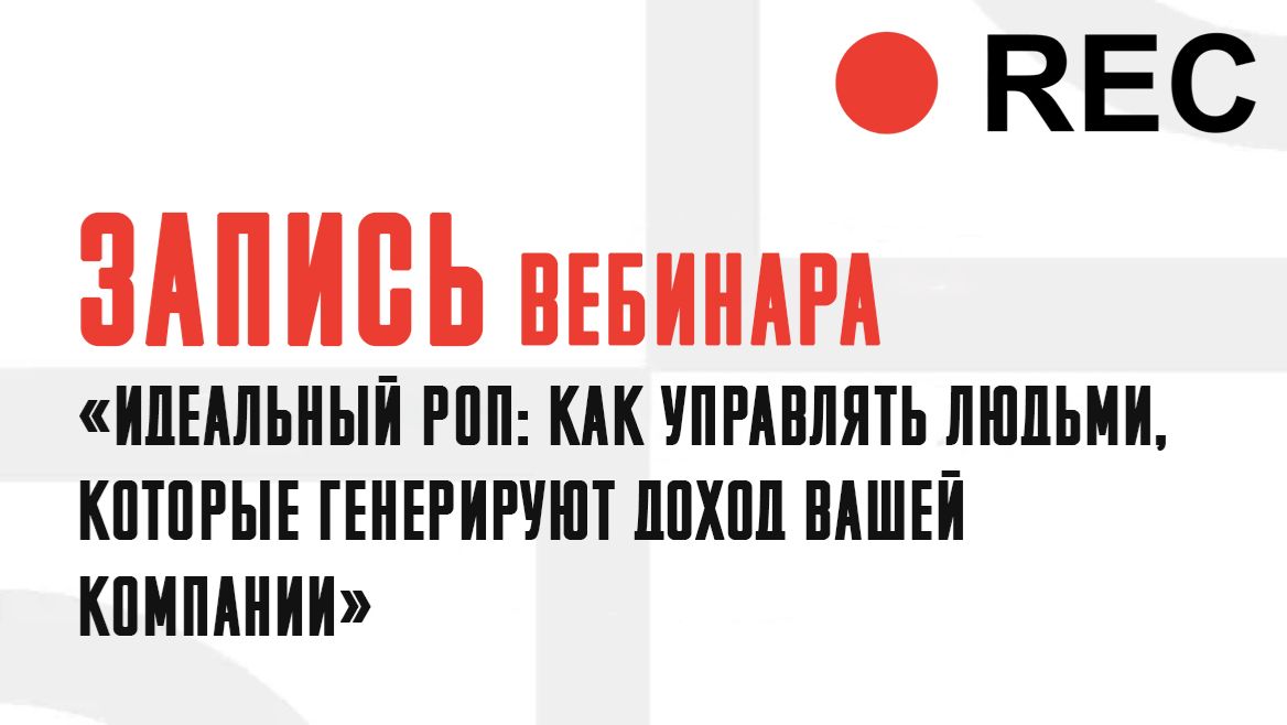 Запись вебинара «Как управлять людьми, которые генерируют доход вашей компании» 27.05.26
