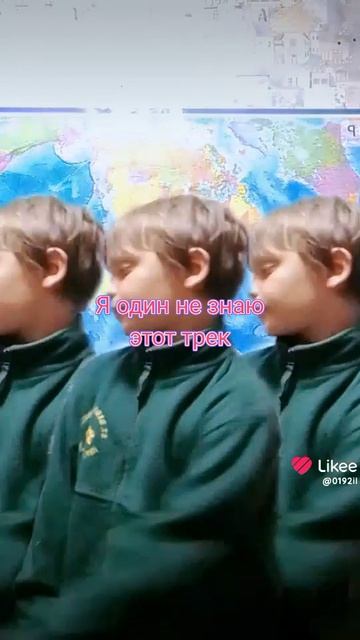 Я один не знаю это трек смотреть онлайн