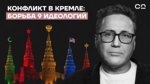 9 идеологий внутри Кремля. Почему у власти нет общего плана. Политический стратег Евгений Минченко