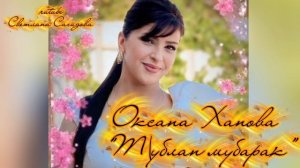Оксана Ханова_Т1ублан Мубарак.mp4