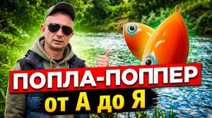 НАНО-ПОППЕР / Монтаж, Проводки, Техника Заброса / Полный ГАЙД за 13 Минут