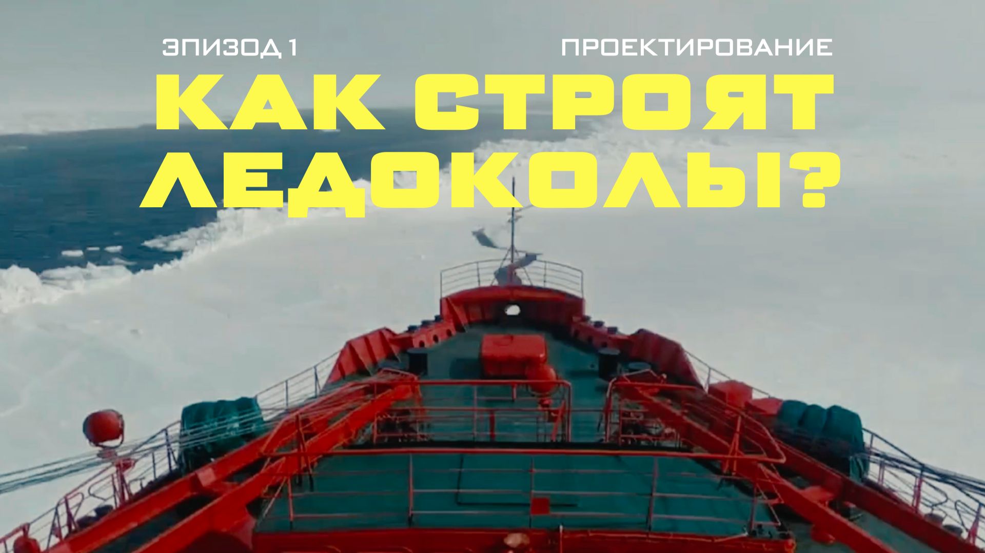 Как строят ледоколы: проектирование