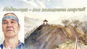 Медитация - это наполнение энергией