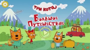 три кота продолжение следует