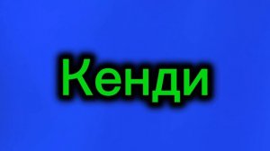 заставка для кенди (не судите на работу) на конкурс