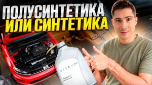 Какое масло лучше СИНТЕТИКА ИЛИ ПОЛУСИНТЕТИКА? Что заливать и в чем разница?