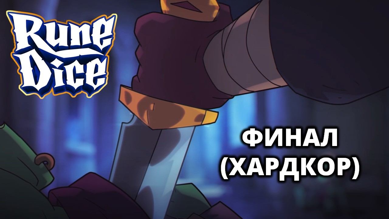 ХАРДКОР. ФИНАЛ (ХОЗЯИН МАНЕЖА) - RUNE DICE #5