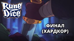 ХАРДКОР. ФИНАЛ (ХОЗЯИН МАНЕЖА) - RUNE DICE #5