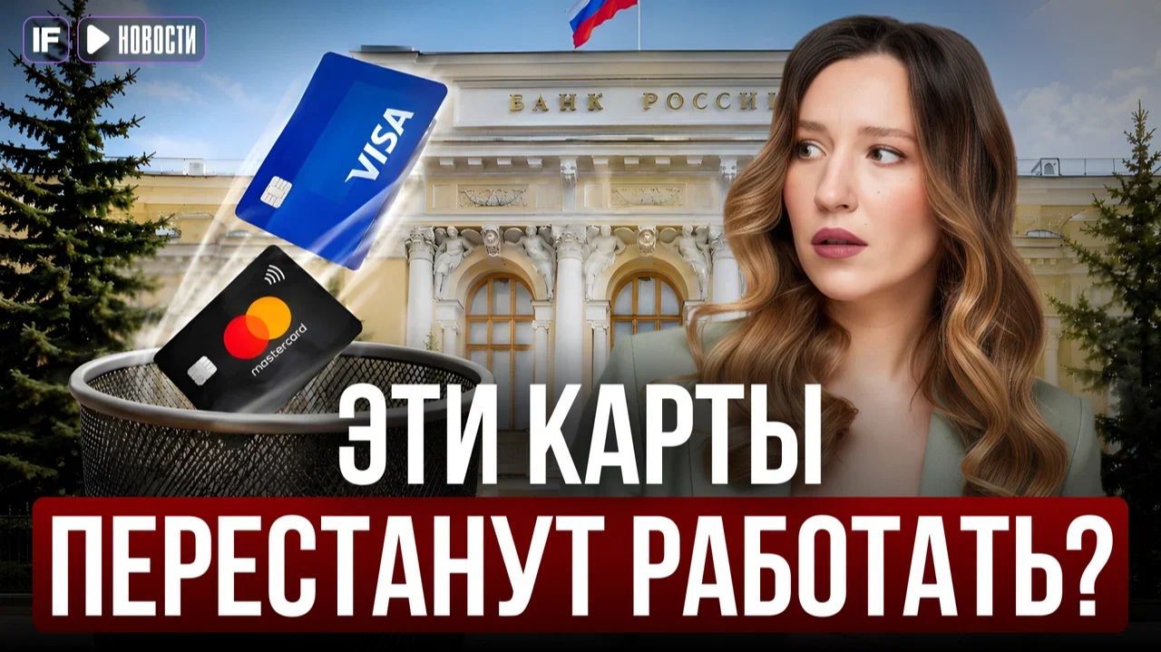 КАРТЫ VISA И MASTERCARD ОТКЛЮЧАТ? в ЦБ сделали жёсткое заявление