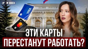 КАРТЫ VISA И MASTERCARD ОТКЛЮЧАТ? в ЦБ сделали жёсткое заявление