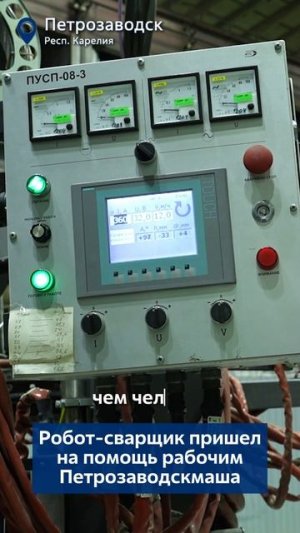 Робот-сварщик пришел на помощь рабочим Петрозаводскмаша