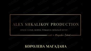 КОРОЛЕВА МАГАДАНА.mp4