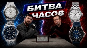 БИТВА ЧАСОВ: DAVOSA VS Seiko / Orient VS Certina