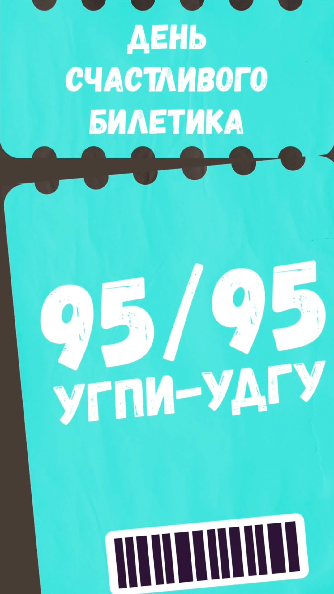 Тяни счастливый билет!