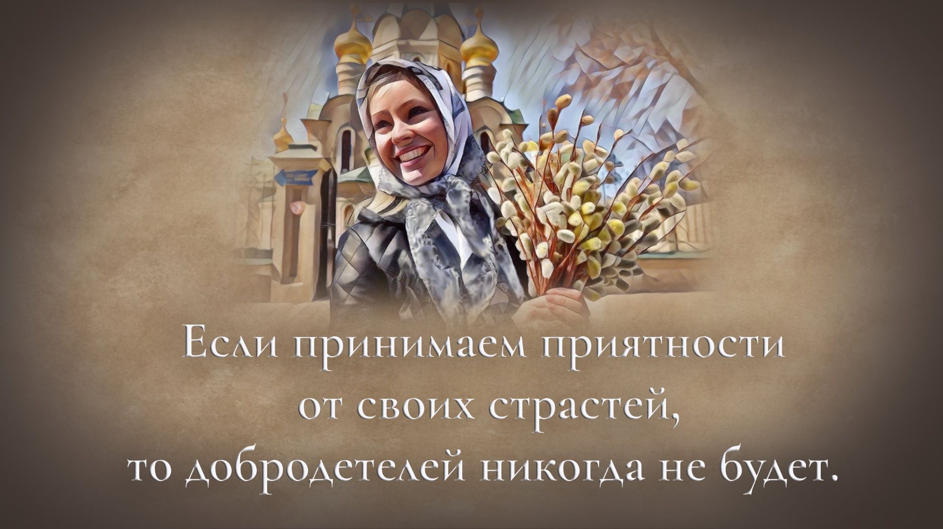Если принимаем приятности от своих страстей, то добродетелей никогда не будет смотреть онлайн