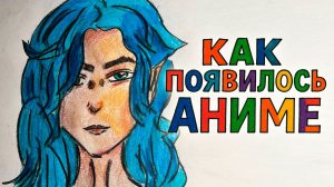 Как появилось аниме
