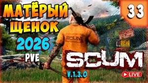 SCUM🏹ОХОТА НА ОХОТУ🏹СТРИМ 33