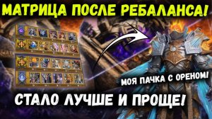 Матрица После Ребаланса! Стало Сильно Лучше?! Пачка с Ореном! | Watcher of Realms