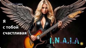 Я с тобой счастливая