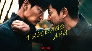 Тяжёлые дни / 2023, триллер, боевик, криминал, кино, фильм