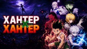 Охотник х Охотник - серия 126 / Hunter x Hunter