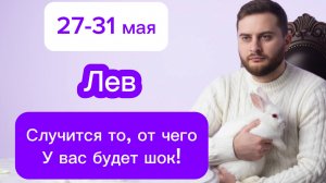 Лев - 27-31 мая. Таро. Случится то, от чего у вас будет шок!